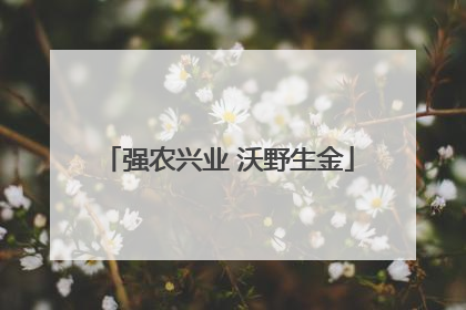 强农兴业 沃野生金
