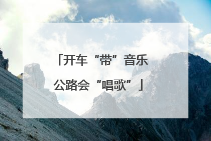 开车“带”音乐 公路会“唱歌”