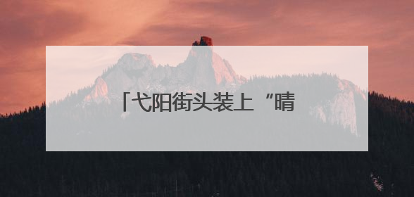 弋阳街头装上“晴雨伞” 撑起便民“幸福伞”（图）