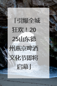 引爆全城狂欢！2025山东德州燕京啤酒文化节即将启幕