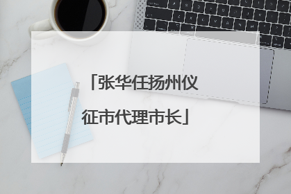 张华任扬州仪征市代理市长