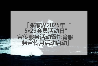 张家界2025年“5•29会员活动日”宣传服务活动暨托育服务宣传月活动启动