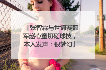 张智霖与世锦赛冠军赵心童切磋球技，本人发声：很梦幻