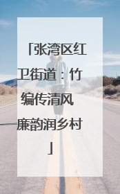 张湾区红卫街道：竹编传清风 廉韵润乡村