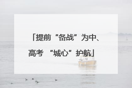 提前“备战”为中、高考 “城心”护航