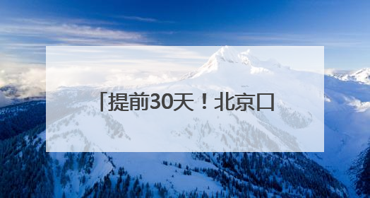 提前30天！北京口岸今年出入境人员数量突破800万人次