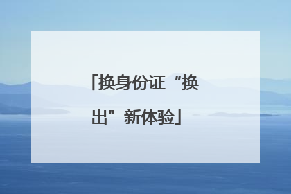 换身份证“换出”新体验