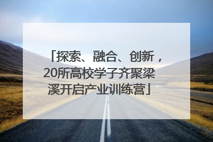 探索、融合、创新，20所高校学子齐聚梁溪开启产业训练营