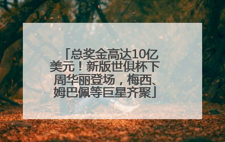 总奖金高达10亿美元！新版世俱杯下周华丽登场，梅西、姆巴佩等巨星齐聚