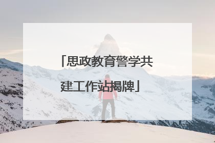 思政教育警学共建工作站揭牌