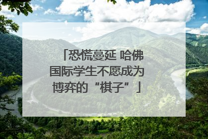 恐慌蔓延 哈佛国际学生不愿成为博弈的“棋子”