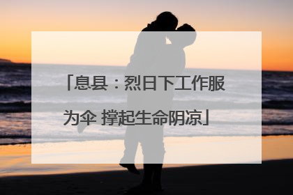 息县：烈日下工作服为伞 撑起生命阴凉
