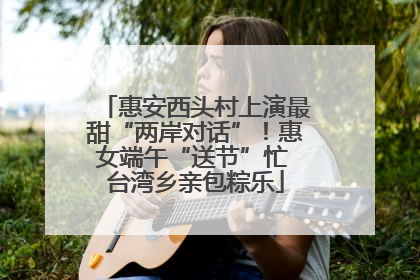 惠安西头村上演最甜“两岸对话”！惠女端午“送节”忙 台湾乡亲包粽乐