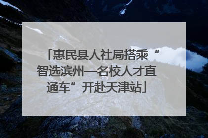 惠民县人社局搭乘“智选滨州—名校人才直通车”开赴天津站