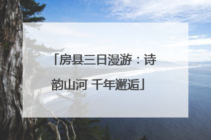 房县三日漫游：诗韵山河 千年邂逅