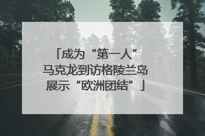 成为“第一人” 马克龙到访格陵兰岛展示“欧洲团结”
