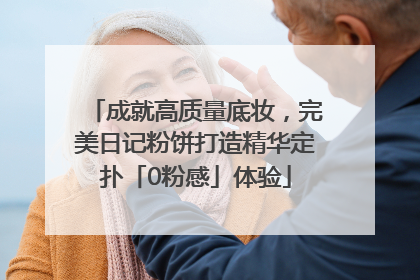 成就高质量底妆，完美日记粉饼打造精华定扑「0粉感」体验
