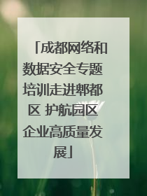 成都网络和数据安全专题培训走进郫都区 护航园区企业高质量发展