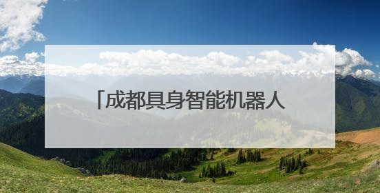成都具身智能机器人走进“交通劝导”真实场景，不仅能科普交通法规还会讲冷笑话