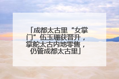成都太古里“女掌门”伍玉珊获晋升，掌舵太古内地零售，仍管成都太古里