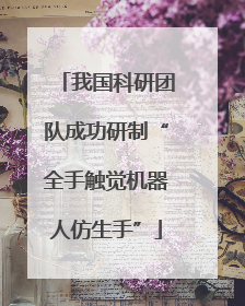 我国科研团队成功研制“全手触觉机器人仿生手”