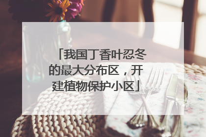 我国丁香叶忍冬的最大分布区，开建植物保护小区