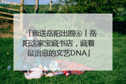我送岳阳出圈⑥丨岳阳这家宝藏书店，藏着最治愈的文艺DNA