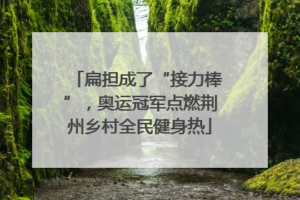 扁担成了“接力棒”，奥运冠军点燃荆州乡村全民健身热