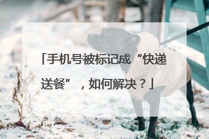 手机号被标记成“快递送餐”，如何解决？