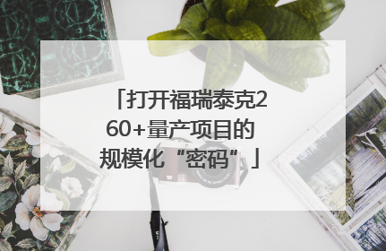 打开福瑞泰克260+量产项目的规模化“密码”