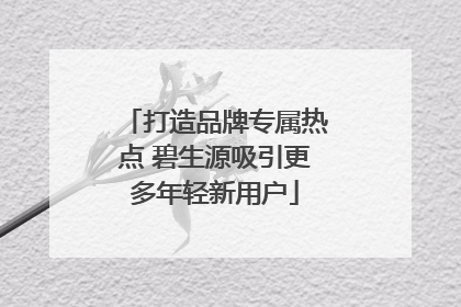 打造品牌专属热点 碧生源吸引更多年轻新用户