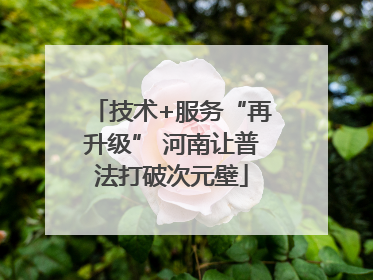 技术+服务“再升级” 河南让普法打破次元壁