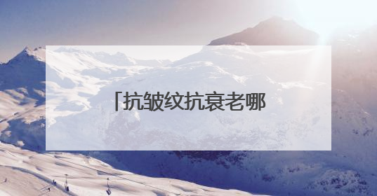抗皱纹抗衰老哪个牌子好？这些口碑炸裂的品牌，让你少走弯路