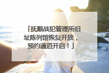 抚顺战犯管理所旧址陈列馆恢复开放，预约通道开启！