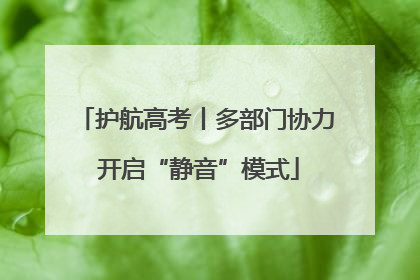 护航高考丨多部门协力 开启“静音”模式