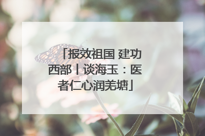 报效祖国 建功西部丨谈海玉：医者仁心润羌塘