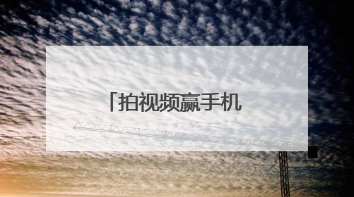 拍视频赢手机 “秀出你的拿手活”湘潭市职工短视频大赛启动啦