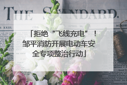 拒绝“飞线充电”！邹平消防开展电动车安全专项整治行动