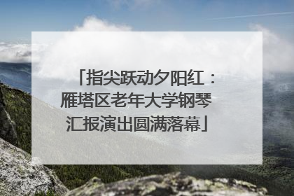 指尖跃动夕阳红：雁塔区老年大学钢琴汇报演出圆满落幕