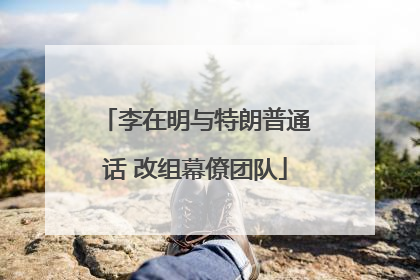 李在明与特朗普通话 改组幕僚团队