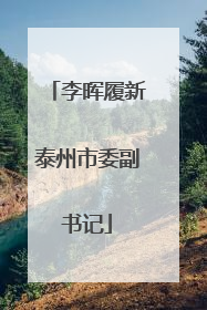 李晖履新泰州市委副书记