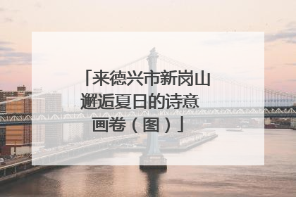 来德兴市新岗山 邂逅夏日的诗意画卷（图）