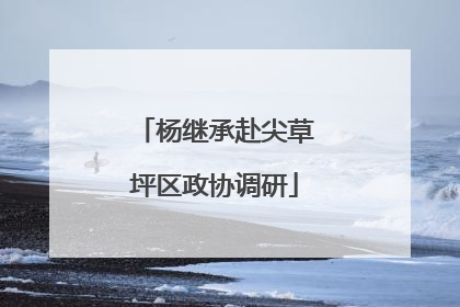 杨继承赴尖草坪区政协调研