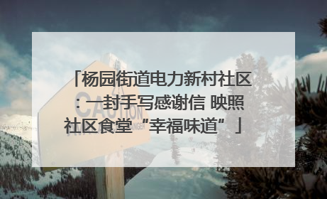 杨园街道电力新村社区：一封手写感谢信 映照社区食堂“幸福味道”