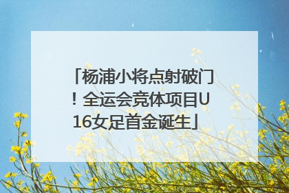 杨浦小将点射破门！全运会竞体项目U16女足首金诞生