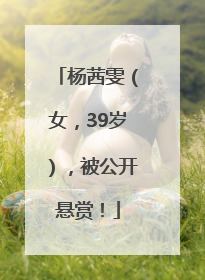 杨茜雯（女，39岁），被公开悬赏！