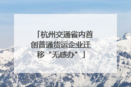 杭州交通省内首创普通货运企业迁移“无感办”