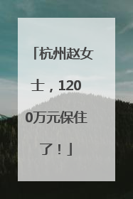 杭州赵女士，1200万元保住了！