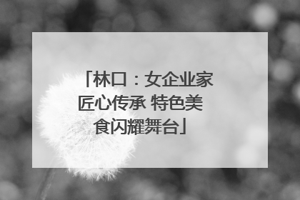 林口：女企业家匠心传承 特色美食闪耀舞台