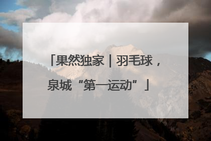 果然独家｜羽毛球，泉城“第一运动”
